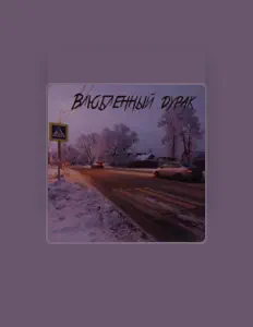 Dengarkan Романтический рок-н-ролл, tonton video musik, baca bio, lihat tanggal tur & lainnya!