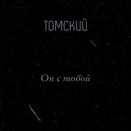 Он с тобой Томский