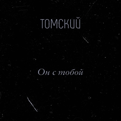 Он с тобой - Single