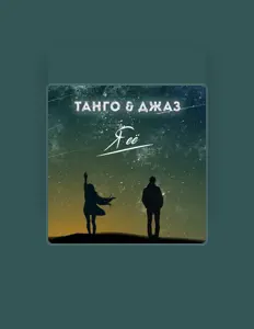 Écoutez ТАНГО, regardez des vidéoclips, lisez la biographie, consultez les dates de tournée et plus encore !