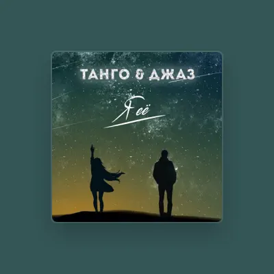 Listen to ТАНГО, watch music videos, read bio, see tour dates & more!