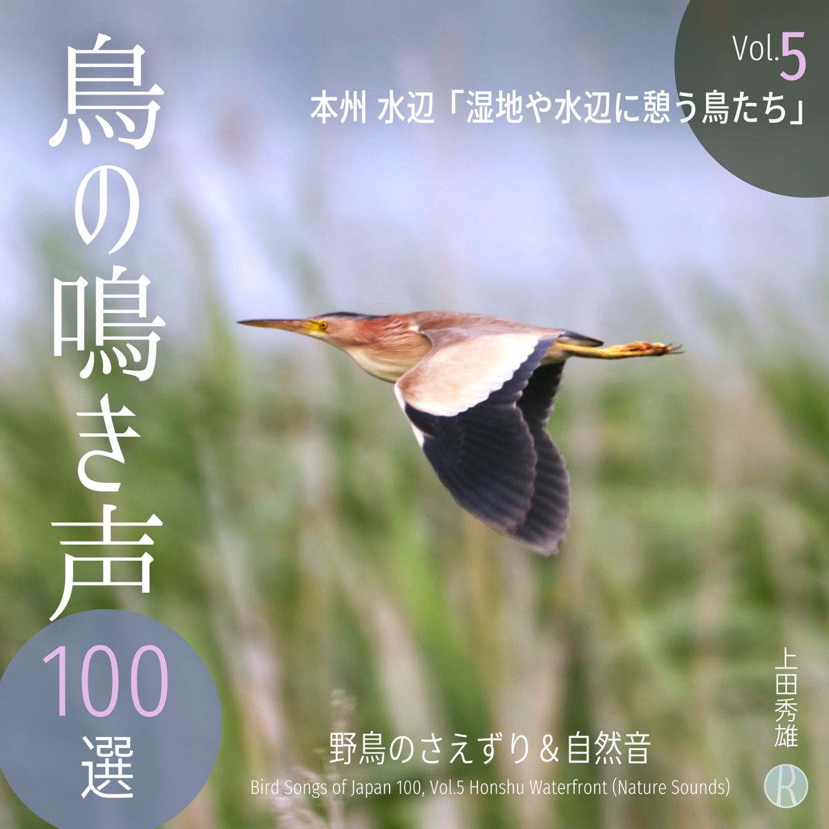 鳥の鳴き声 100選 Vol.4 本州 田園 「田園風景の鳥たち」 野鳥の