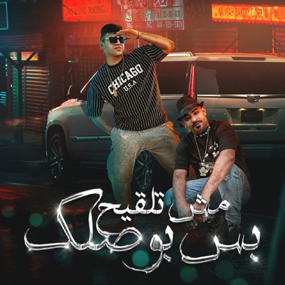 مش تلقيح بس بوصلك (feat. Mostafa El Gen) - Single