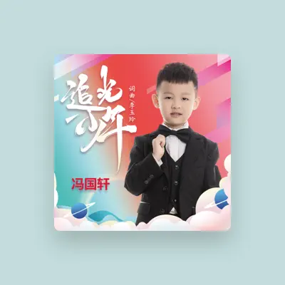Listen to 冯国轩, watch music videos, read bio, see tour dates & more!