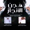 هجن الانجاز - خالد ال بريك lyrics