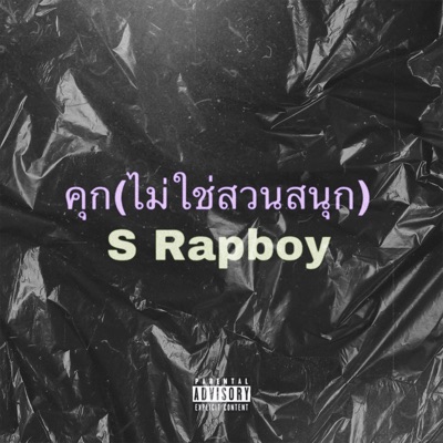 คุก(ไม่ใช่สวนสนุก) - Single