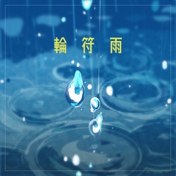 輪符雨