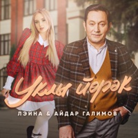 Уклы йорэк - Single - Лэйна & Aydar Galimov