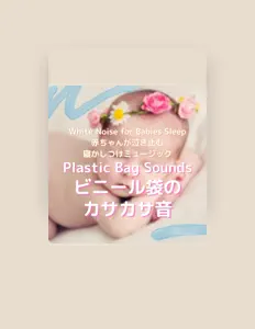 收听 赤ちゃん寝かしつけ隊、观看音乐视频、阅读小传、查看巡演日期等 ！
