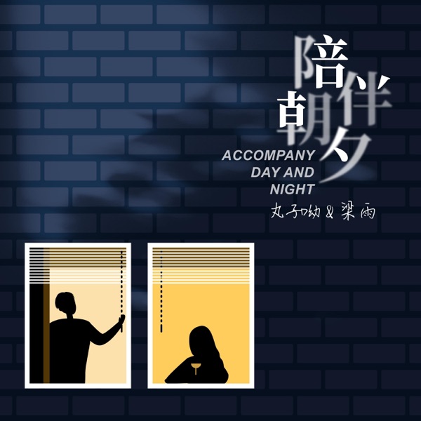 陪伴朝夕 - Single