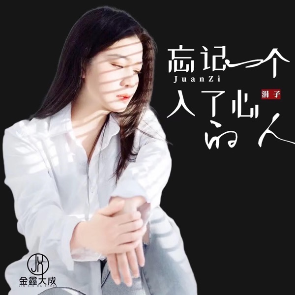 忘记一个入了心的人 - Single