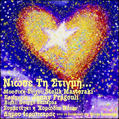Niose ti stigmi (feat. Jenny Fragouli) - Single