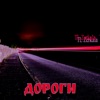 Дороги - Single