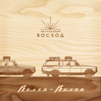 Волга-волга - Expedition Voshod