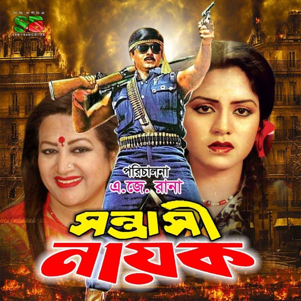 Sontrashi Nayok (Original Motion Picture Soundtrack) - EP