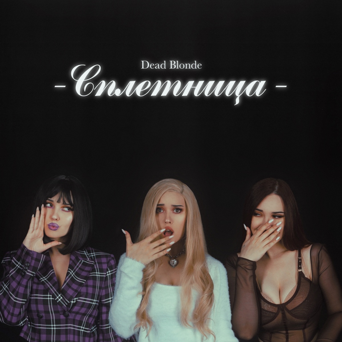 СПЛЕТНИЦА - Album By DEAD BLONDE - Apple Music