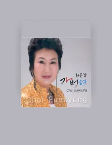 Ouça 최은경, assista a videoclipes, leia a biografia, veja as datas das turnês e mais!