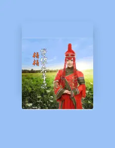 Listen to 格格, watch music videos, read bio, see tour dates & more!