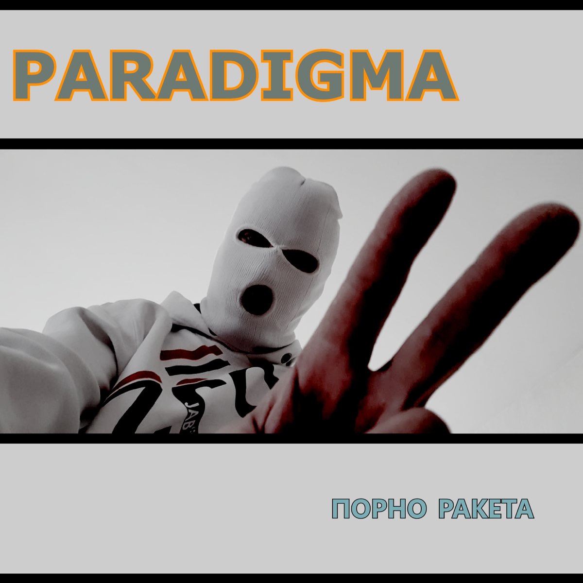 Порноракета