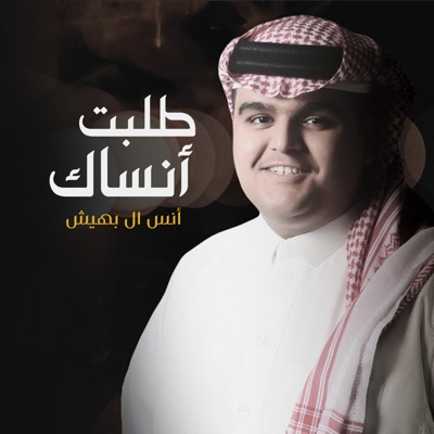 Song - طلبت انساك - انس ال بهيش