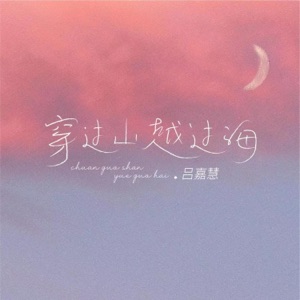 穿过山越过海 - Single