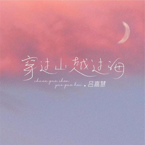穿过山越过海 - Single