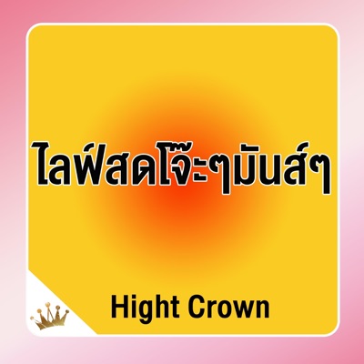 Hight Crown - ไลฟ์สดโจ๊ะๆมันส์ๆ