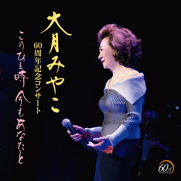 Miyako Otsuki 60th Anniversary Concert -Kono Hitotoki Anata to Tomo ni-