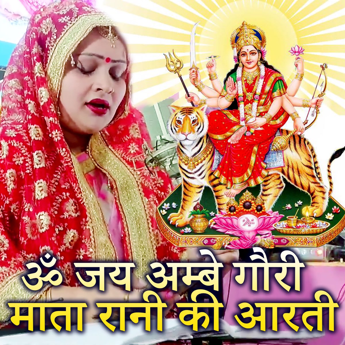Om Jay Ambe Gauri Mata Rani Ki Aarti EP By Anju Upadhyay Amrit On om-jay-ambe-gauri-mata-rani-ki-aarti-ep-by-anju-upadhyay-amrit-on
