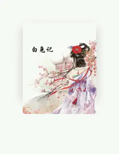 Ακούστε περιεχόμενο από Ninghai sister Yue Opera Troupe, παρακολουθήστε μουσικά βίντεο, διαβάστε το βιογραφικό, δείτε ημερομηνίες περιοδείας, και πολλά ακόμη!