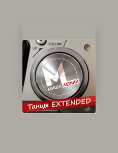 Listen to Миша Летний, watch music videos, read bio, see tour dates & more!