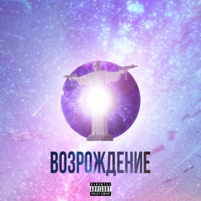 Возрождение - EP