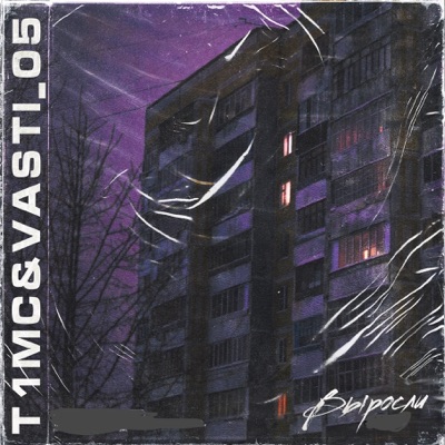 Выросли - Single