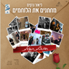 שיר לאהבה - Lior Narkis & Shlomi Shabat