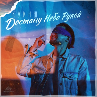 Достану небо рукой - Single