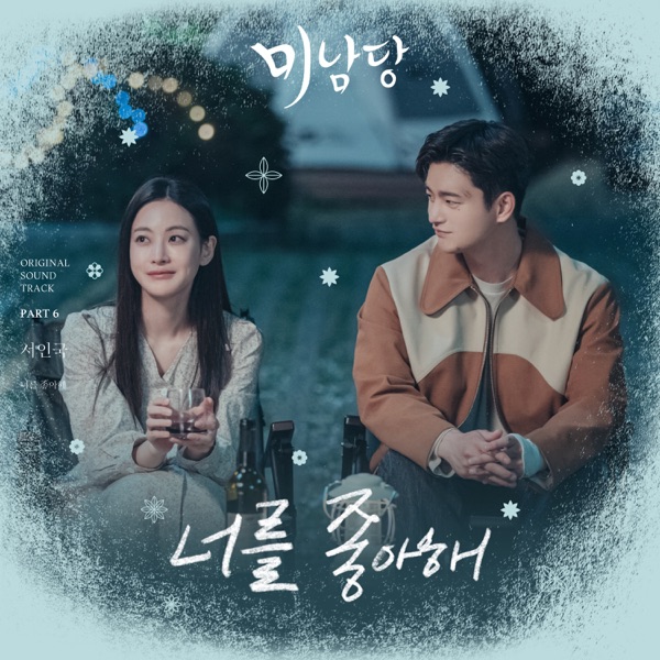 Minamdang (Original Television Soundtrack, Pt. 6) - Single