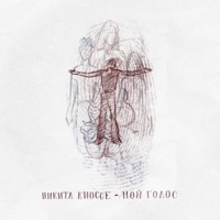 Мой голос (Из музыкального фильма 