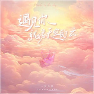遇见你就像天空的云 - EP