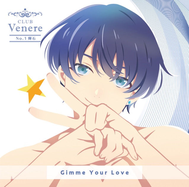 リモート☆ホスト Club Venere No.1 輝石「Gimme Your Love」 - Single