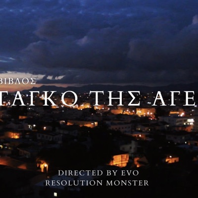 Το Τανγκο Τησ Αγελησ - Single