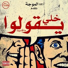 خلي يقولوا Yakin