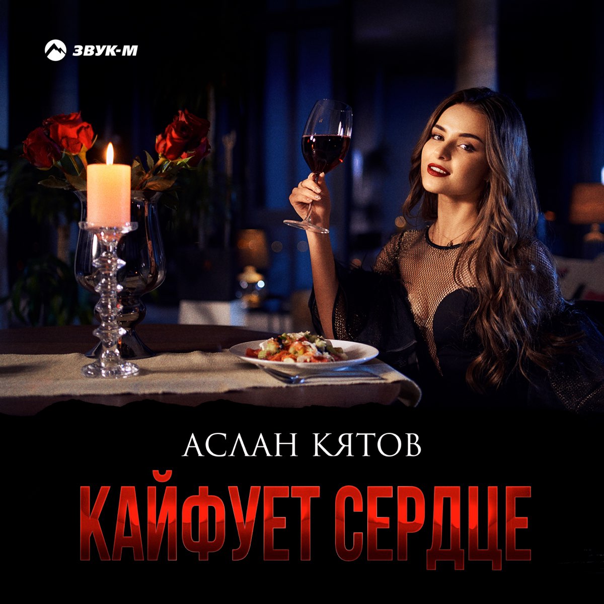 Кайфуй сердце. Аслан Кятов. Кайфует сердце. Аслан Кятов - кайфует сердце. Аслан Кятов фото.