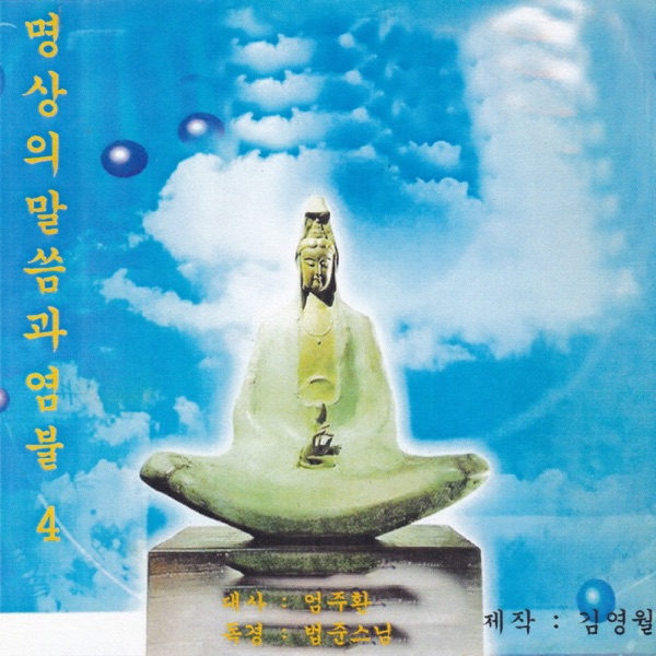명상의 말씀과 염불 4집