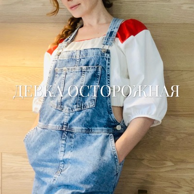 Девка осторожная - Single