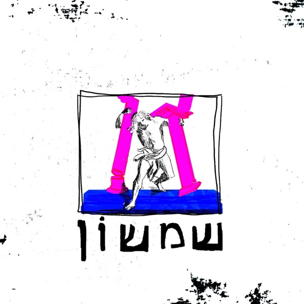 Shimshon (feat. Shaya Feldman, Maayan James & Bar Shenhav)