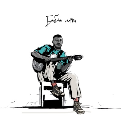 Бабла нет - Single