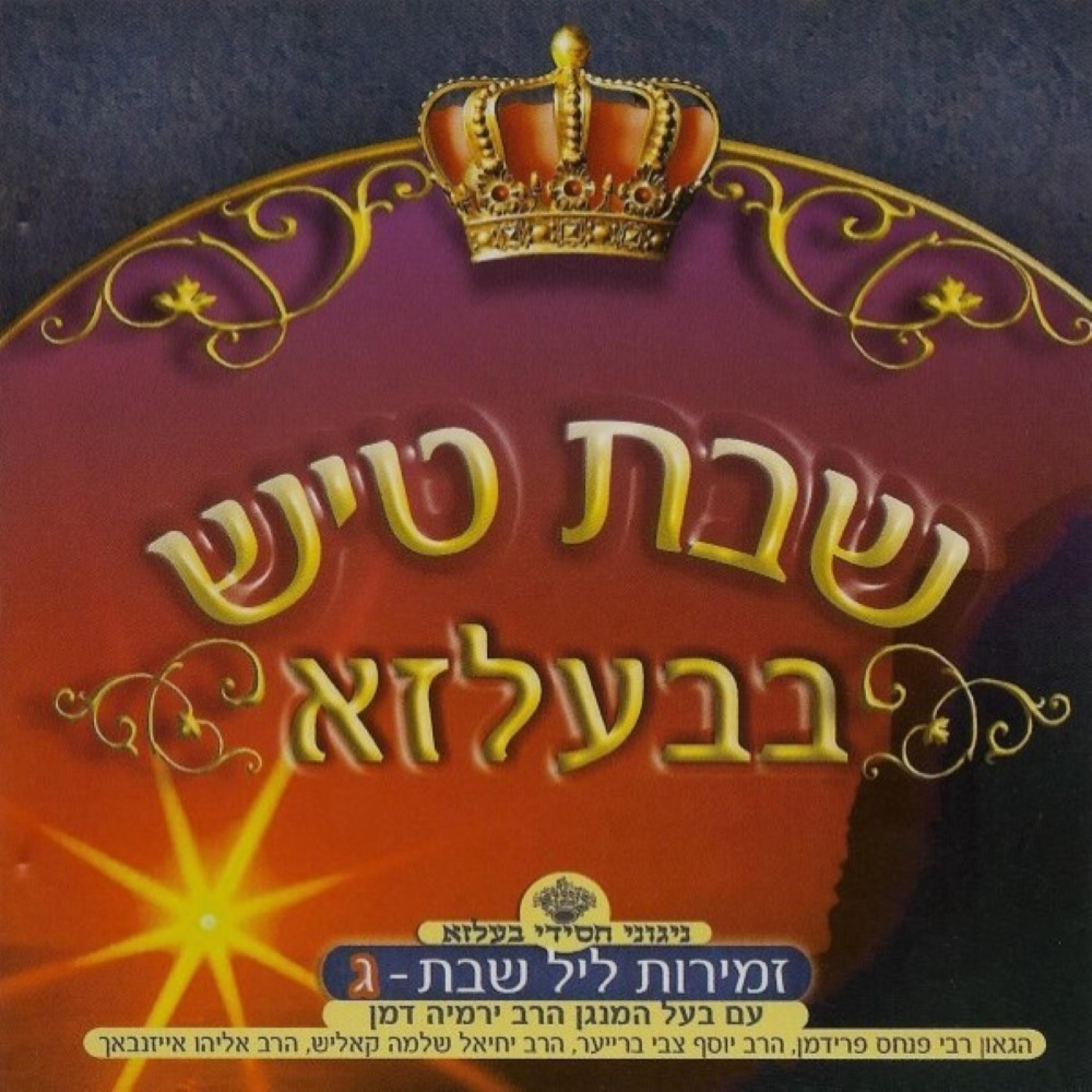 Shabbos Tish In Belz CD3