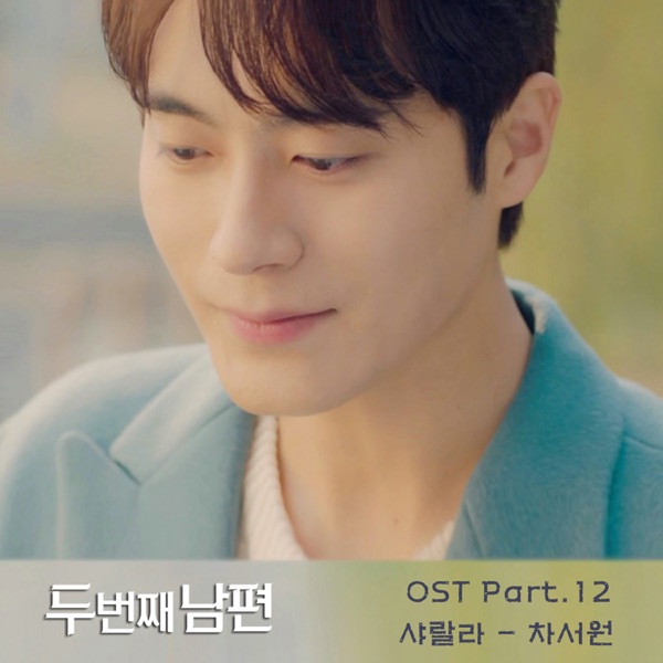 CHA SEOWON – Second Husband OST Pt. 12