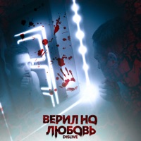 Верил но любовь - Single - D1SL1VE