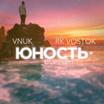 Юность (feat. Егор Рейн) - Single